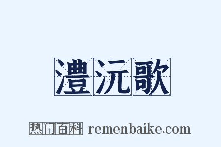 澧沅歌是什么意思的图片